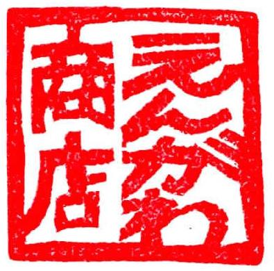 社印