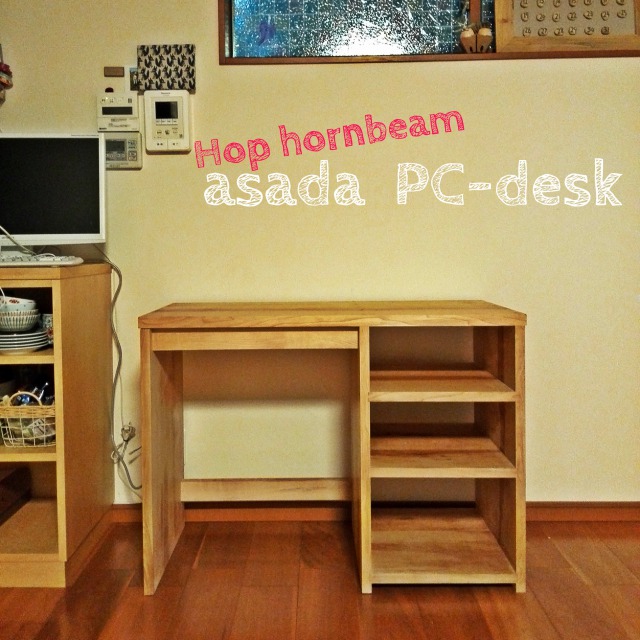 PCデスクをDIY！アサダの無垢の木の板でオリジナルの家具作り。