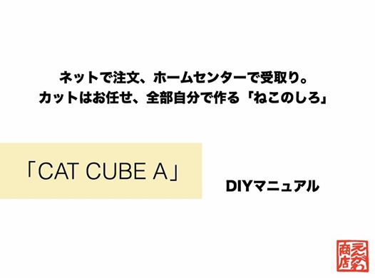 ねこのしろ「CAT CUBE A」全部DIYマニュアル